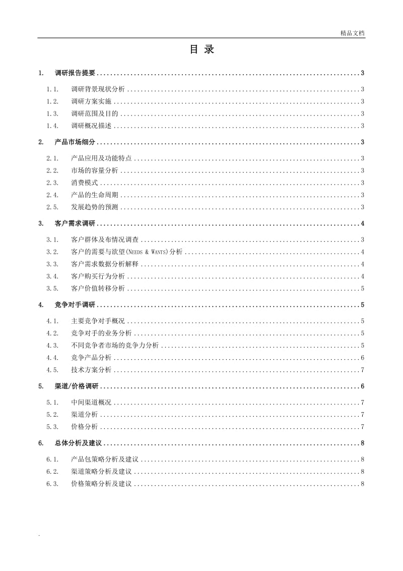 產品市場調研報告內容模板