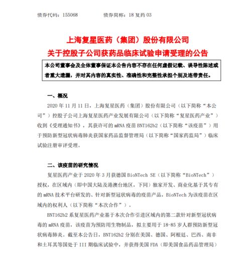 復(fù)星醫(yī)藥全資子公司新冠疫苗BNT162b2臨床試驗申請獲受理，技術(shù)轉(zhuǎn)讓加快推進(jìn)