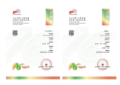 【喜報(bào)】匠心筑夢(mèng)，創(chuàng)意飛揚(yáng)——熱烈祝賀我院師生在第十六屆全國大學(xué)生廣告藝術(shù)大賽中榮獲佳績